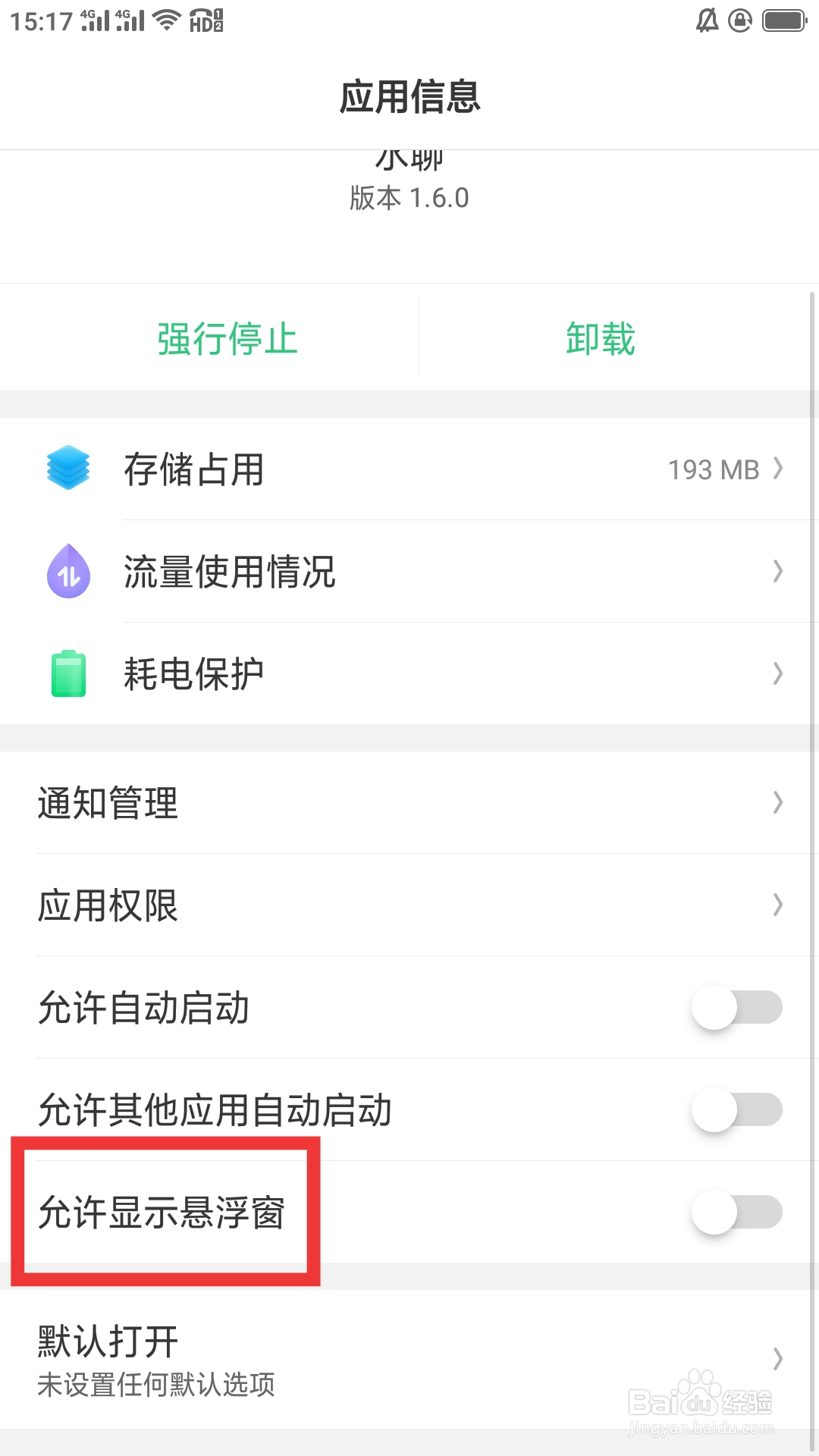 水聊APP如何设置允许显示悬浮窗功能