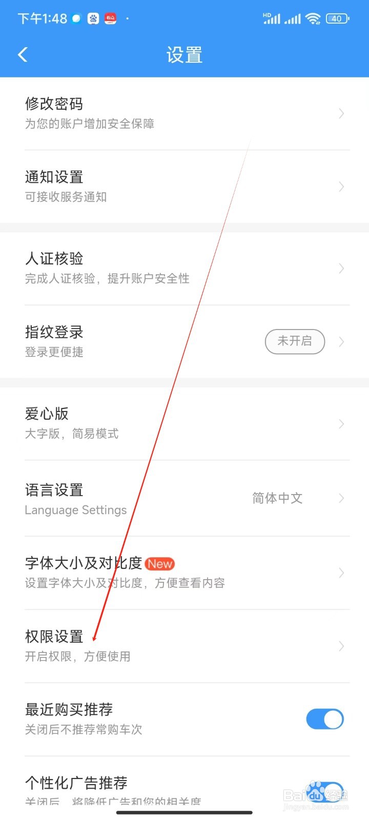 铁路12306APP哪里修改权限