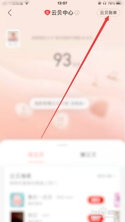 网易云音乐怎么查看云贝账单？