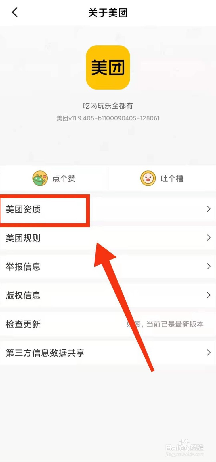 怎样查看美团的“资质信息”