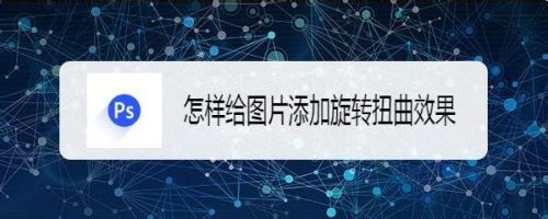 怎样给图片添加旋转扭曲效果