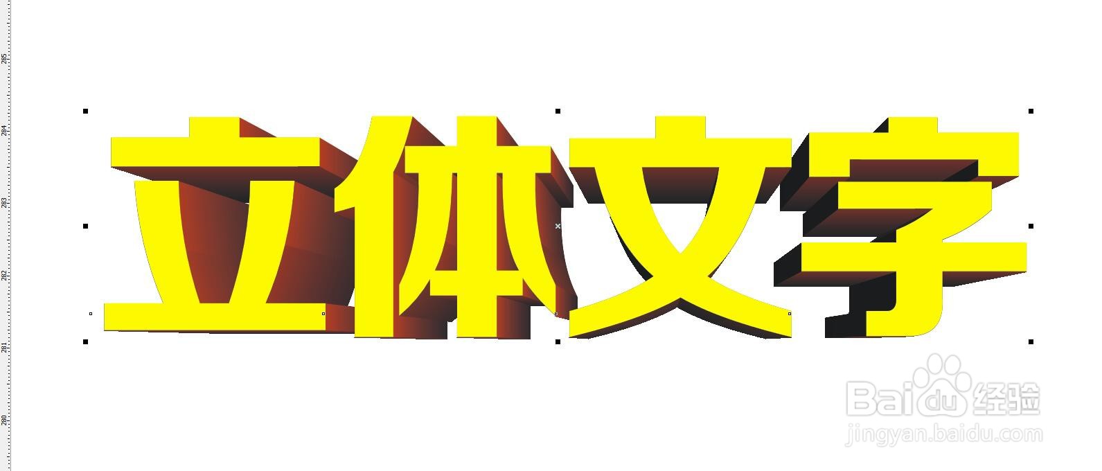 CorelDRAW怎么给文字制作立体文字的效果