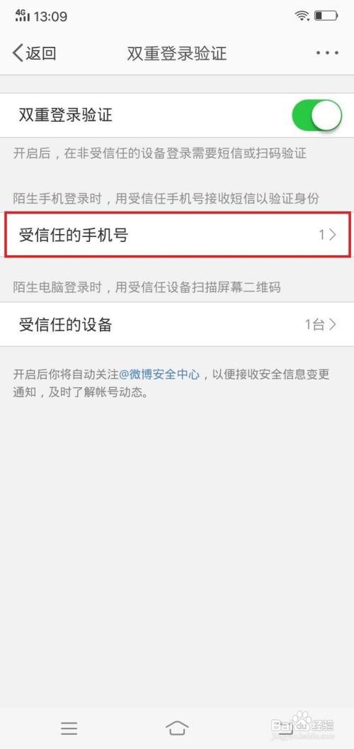 微博app受信任的手机号在哪里更换
