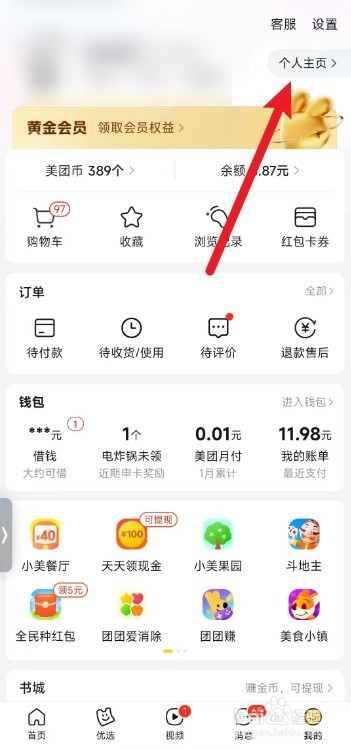 美团app首页上方的收货地址怎么隐藏