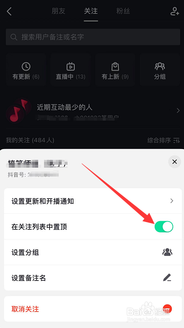 抖音怎么取消置顶关注的人