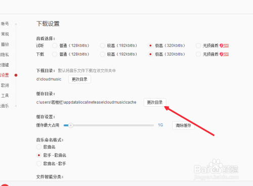 如何更改网易云音乐缓存位置