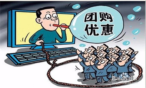 如何进行网络团购？