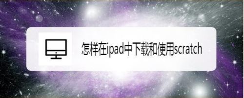 怎样在ipad中下载和使用scratch