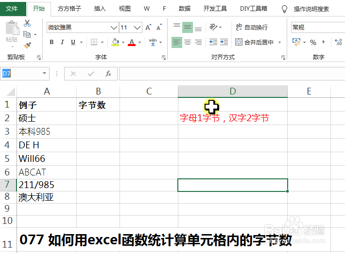 如何用excel函数计算单元格中的字节数