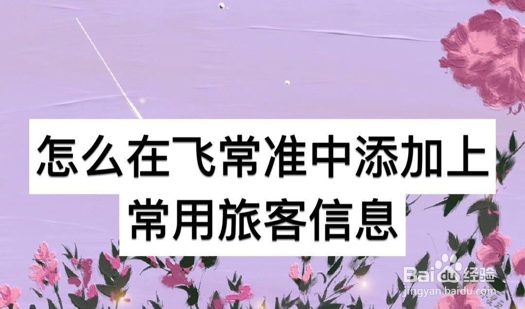 飞常准如何添加同行乘客?