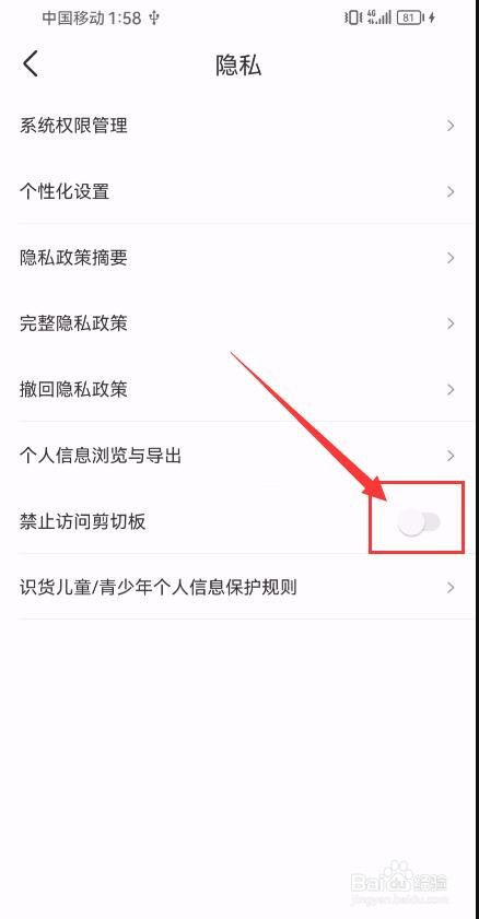 识货App如何开启禁止访问剪贴板功能？