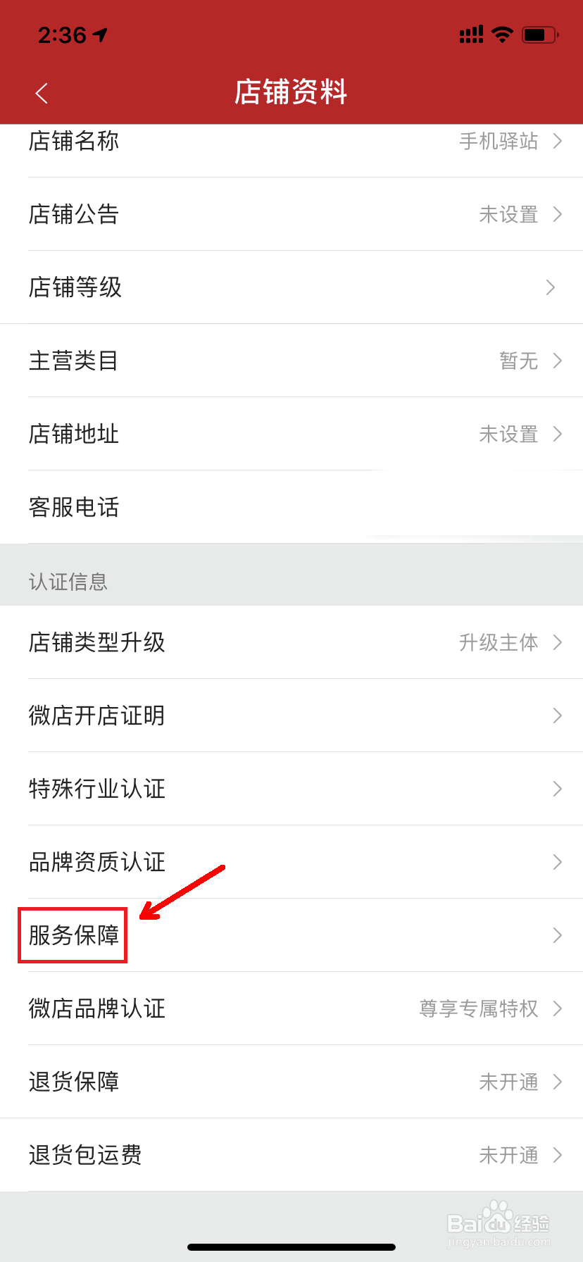 微店怎么加入服务保障