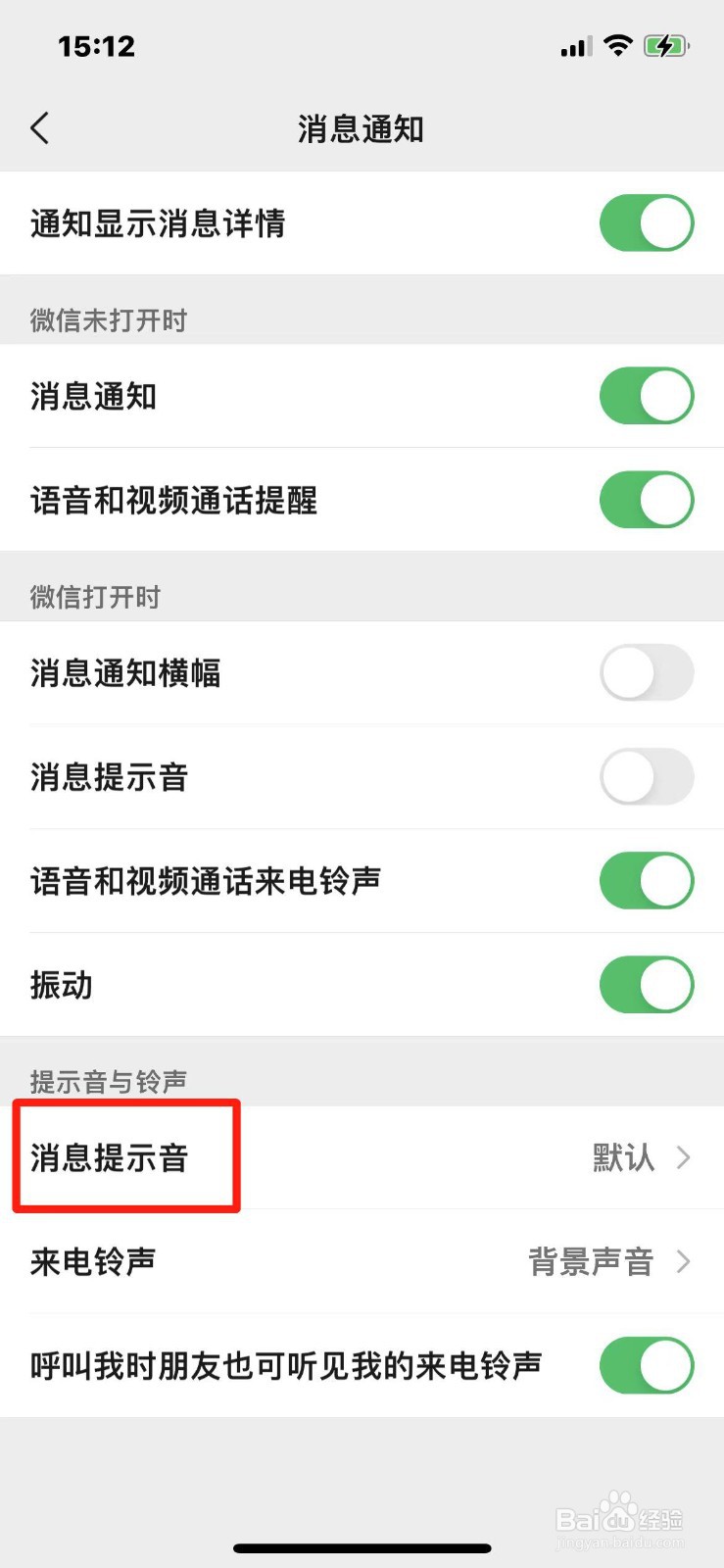 微信如何设置消息提示音