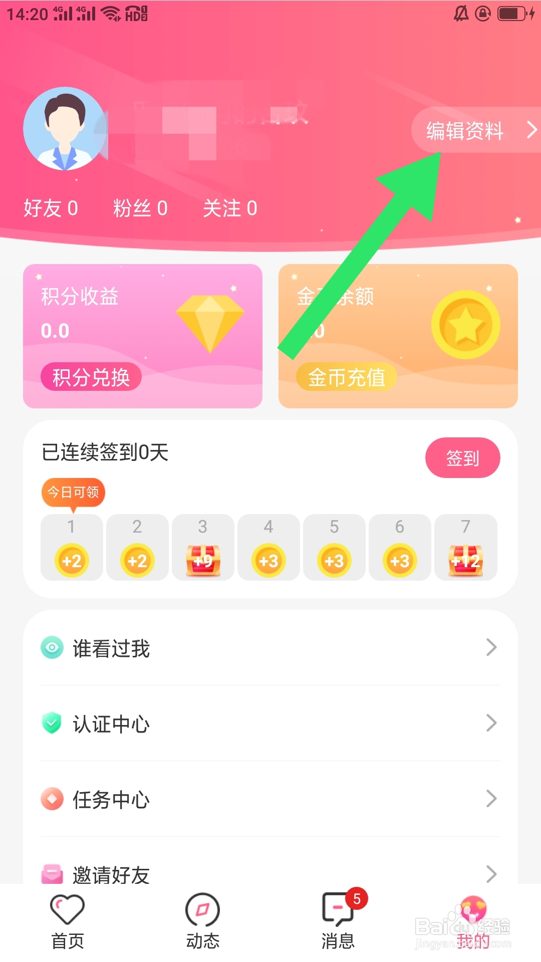 蜜遇APP如何设置昵称