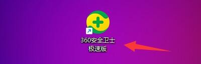 360安全卫士极速版如何设置下载加密压缩包提示
