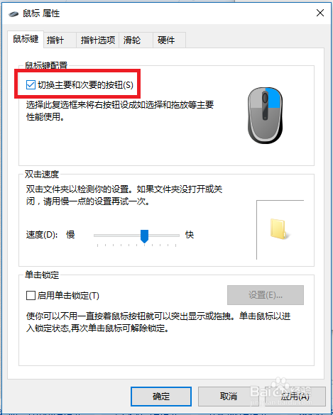 怎样把鼠标左右键互换