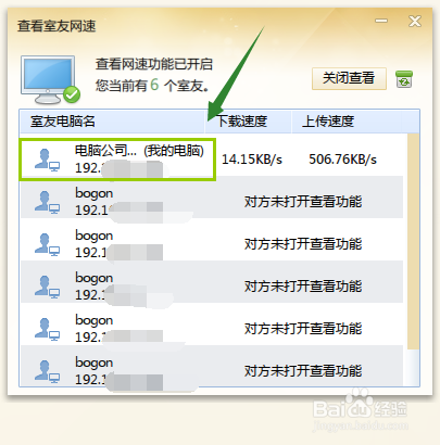 如何查看室友的网速？