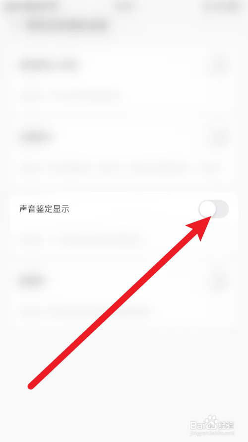 识声声音鉴定显示怎样关闭