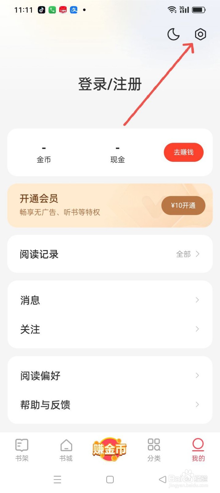 速读免费小说APP如何绑定微信