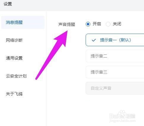 飞鸽客服工作台消息提示音怎么设置?