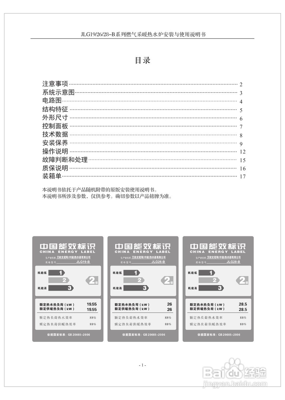 史密斯JLG19-B燃气采暖热水炉使用说明书