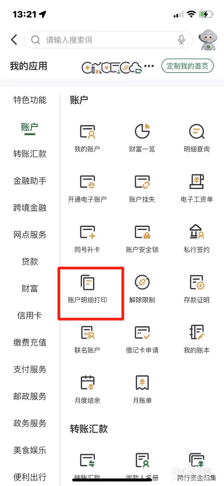 邮储银行账户明细如何打印