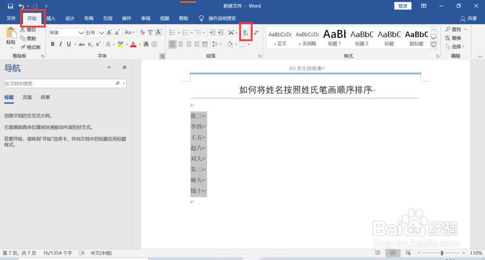 word如何将姓名按照笔画顺序排序