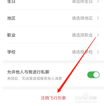 安卓版航旅纵横如何注销飞行形象