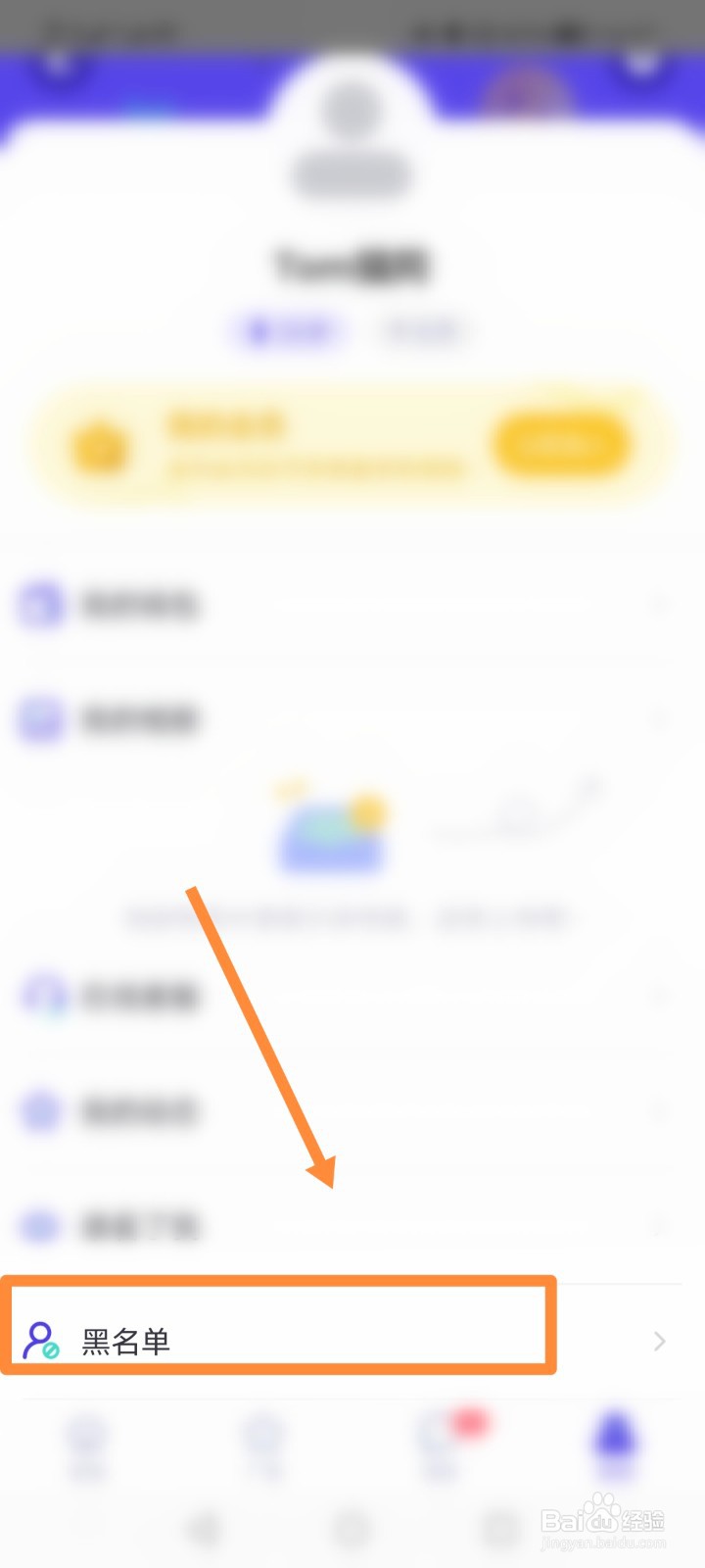 奢颜如何进行查看黑名单