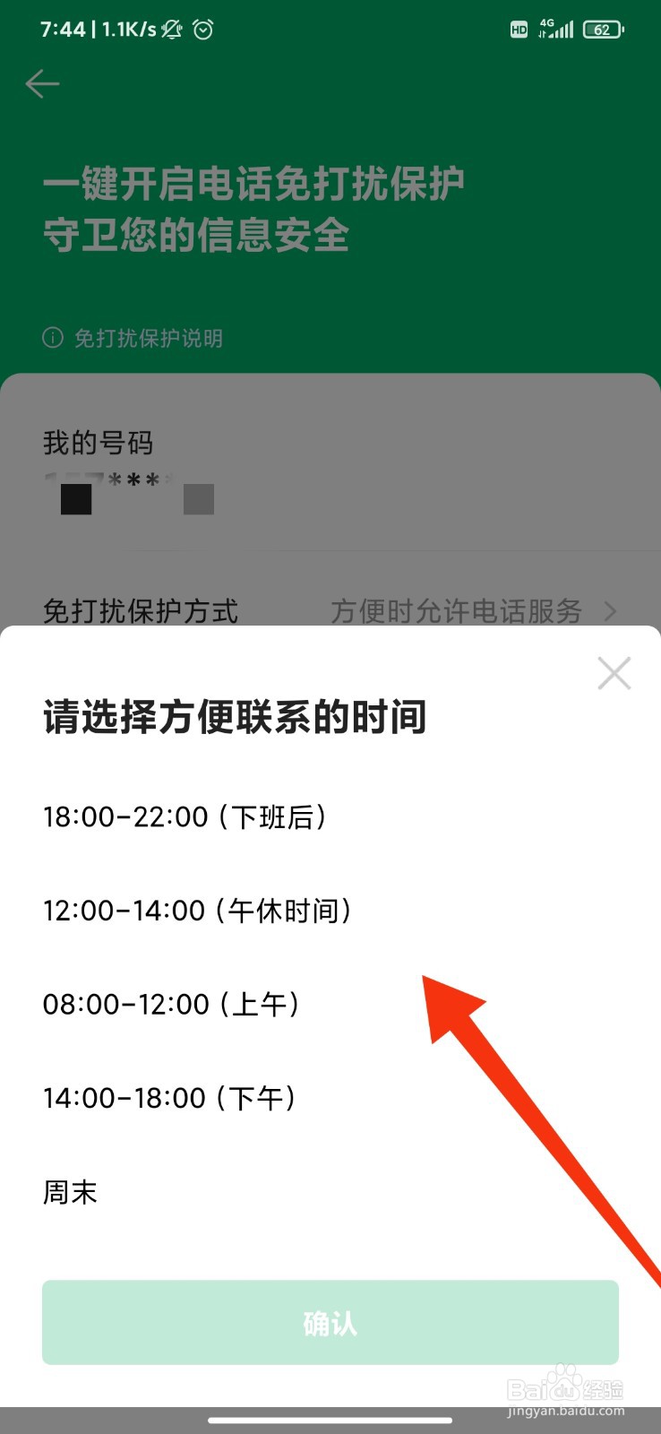链家怎么开启免打扰设置？