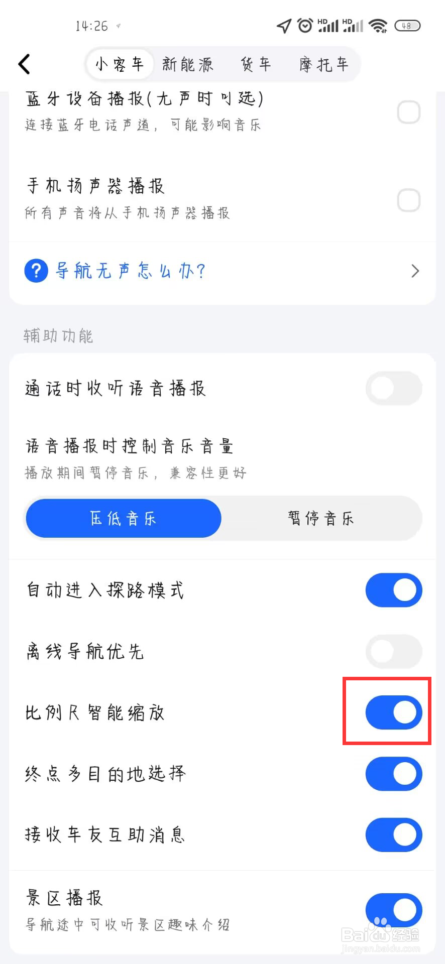 高德地图怎么开启比例尺智能缩放