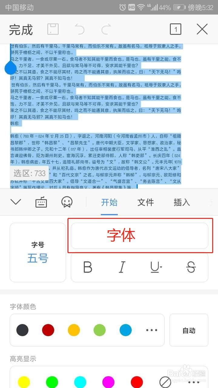手机WPS APP中如何设置字号字体