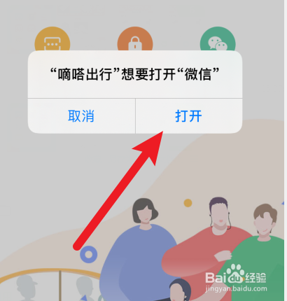 嘀嗒出行怎样使用微信登录？