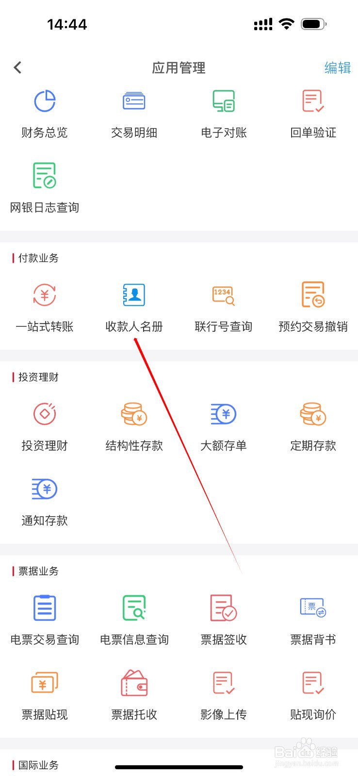 昆山农商企业掌上银行如何查看收款人名册