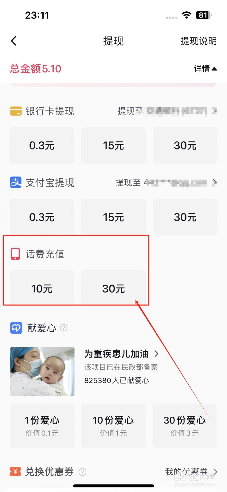 抖音极速版收益怎么充话费