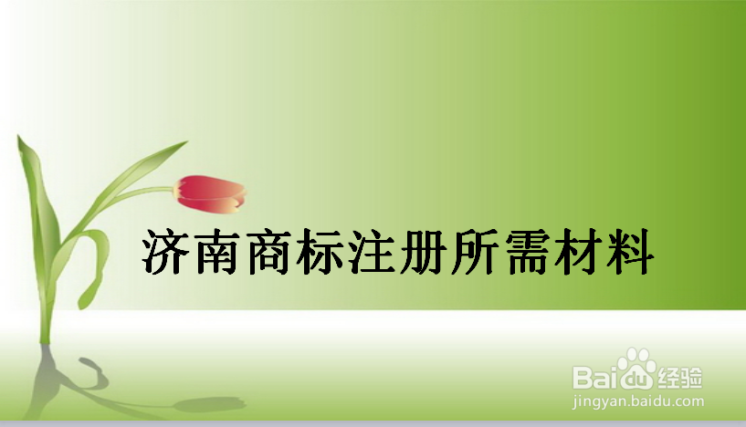 济南商标注册流程有哪些