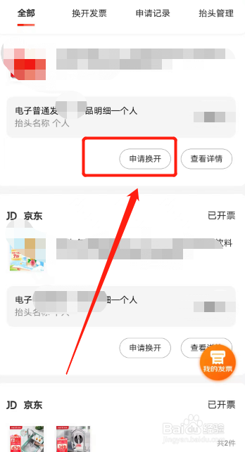 在京东上购买商品怎样开发票