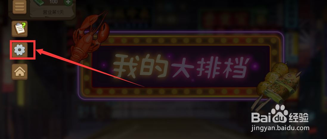 我的大排档怎样开启音乐