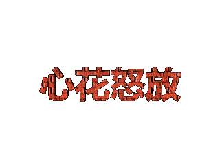 ulead cool 3d中给文字添加变色纹理和缩放特效
