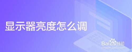 显示器亮度怎么调