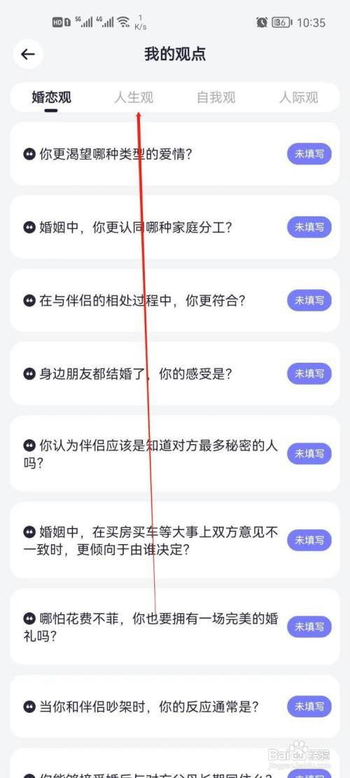 珍爱app人生观怎么设置