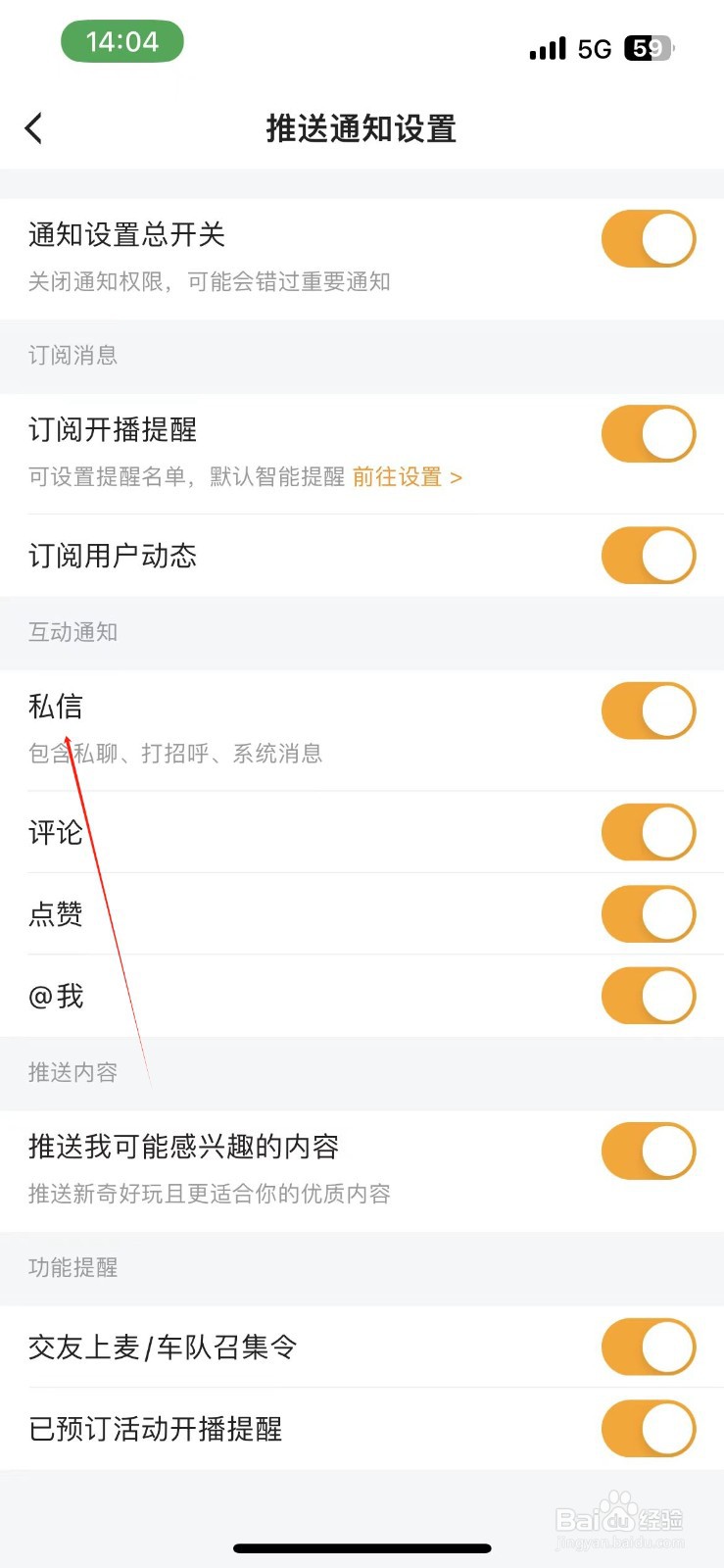 虎牙直播开启私信通知