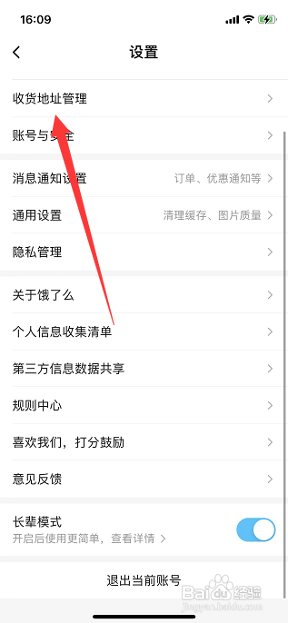 饿了么收货地址如何删除