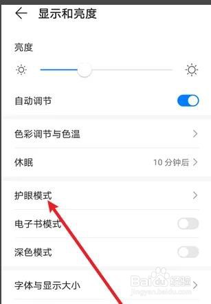 华为手机如何开启护眼模式的