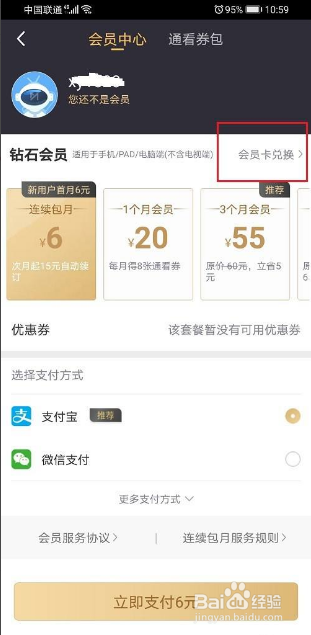 咪咕视频会员怎么兑换