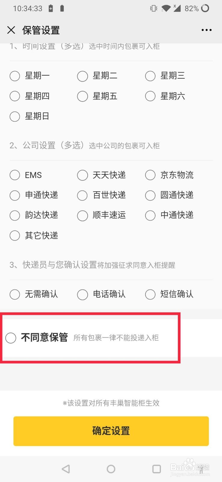 丰巢怎么设置不让放