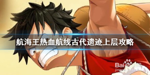 航海王热血航线古代遗迹上层探索攻略 1