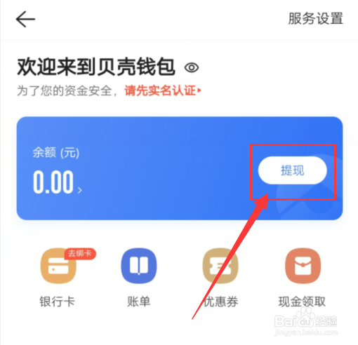贝壳找房资金怎么提现