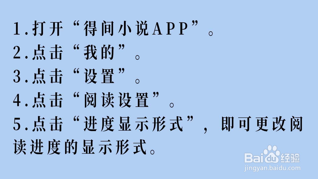 得间小说APP怎么设置阅读进度显示形式