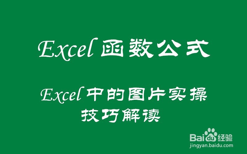 Excel图片实操技巧解读！